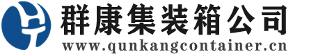 成县集装箱 - 成县二手集装箱 - 成县海运集装箱 - 群康集装箱服务公司